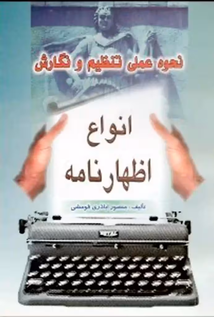 انواع اظهارنامه منصور اباذری فومشی