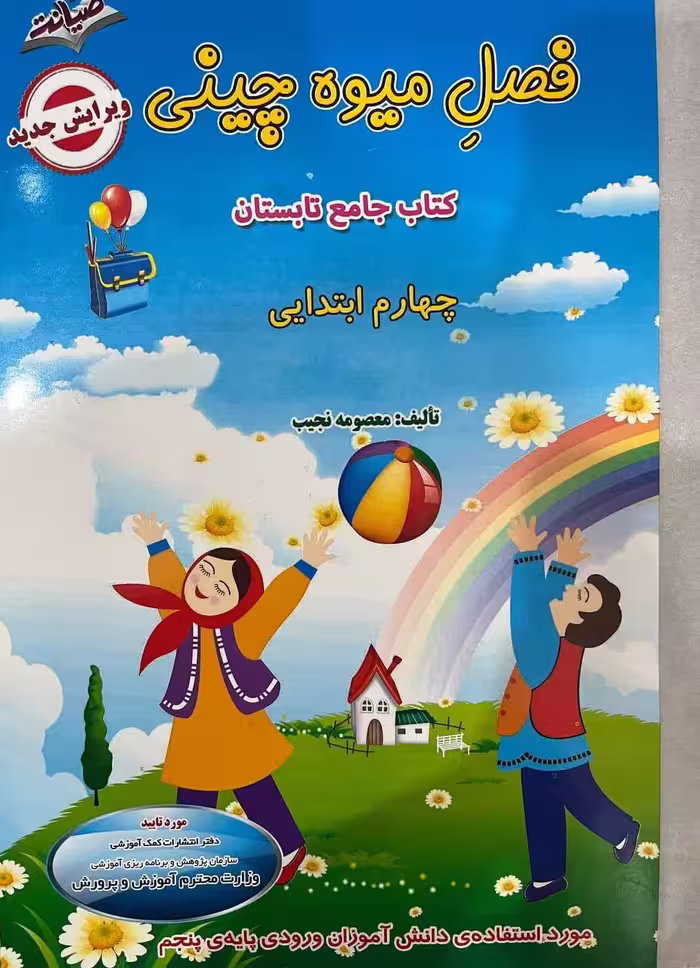فصل میوه چینی کار تابستان چهارم ابتدایی  انتشارات صیانت