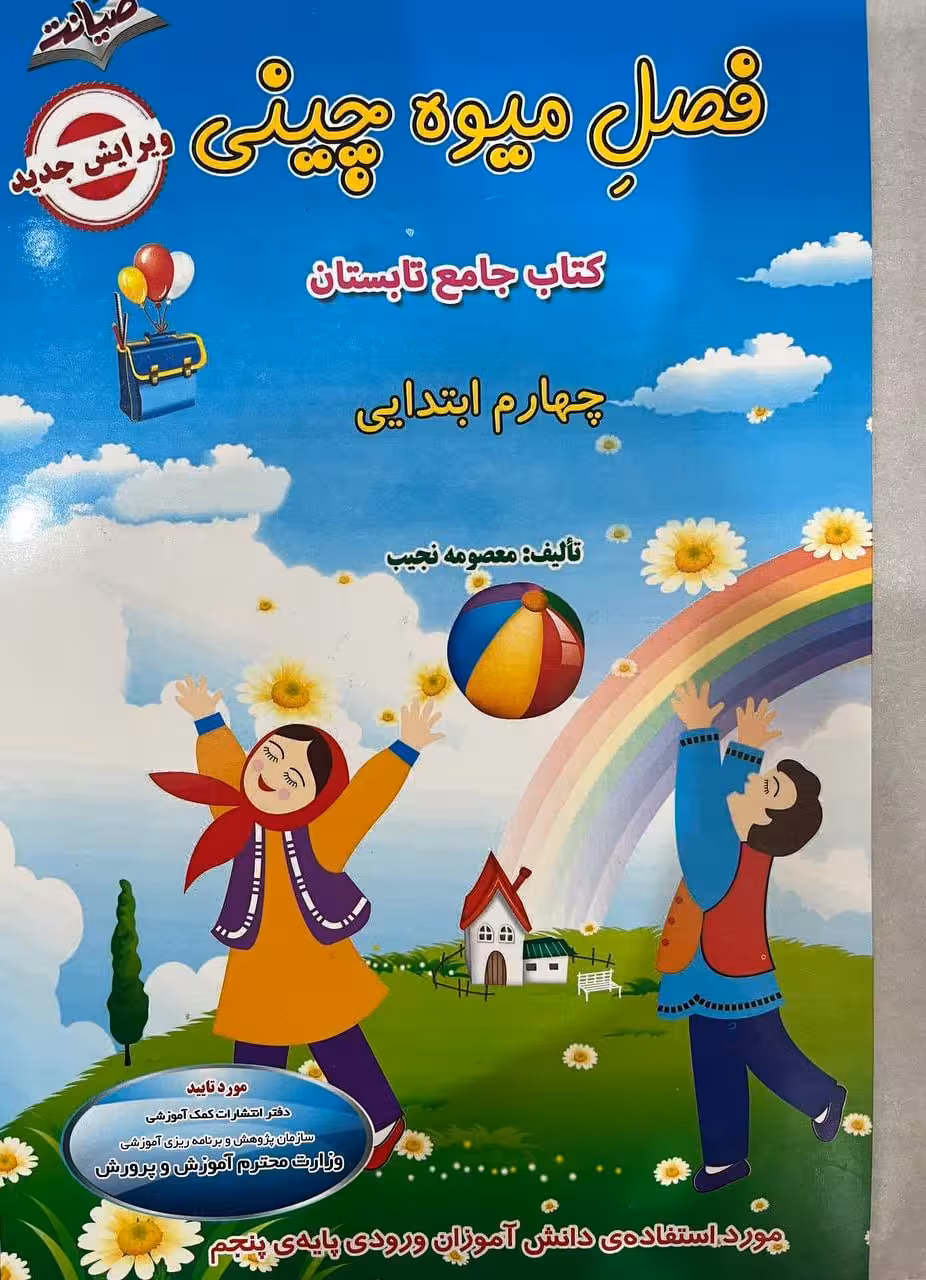 فصل میوه چینی کار تابستان چهارم ابتدایی  انتشارات صیانت