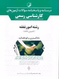 درسنامه و پاسخنامه سوالات آزمون های کارشناسی رسمی رشته امور نفقه عظیمی آقداش نوآور