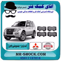 لنت ترمز جلو میتسوبیشی پاجرو 2008-2012 برند اصلی جنیون پارتس