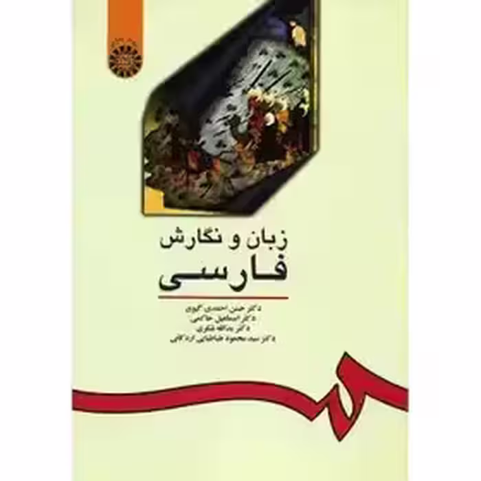 زبان و نگارش فارسی - 5 استاد