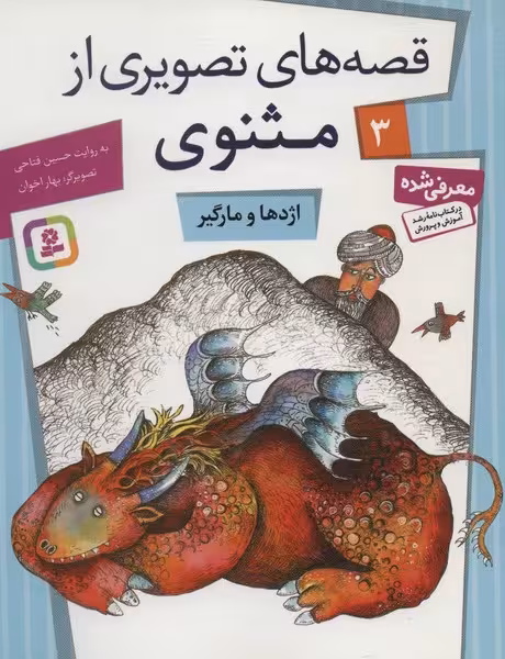 قصه های تصویری از مثنوی 3 (اژدها و مارگیر) - کتاب‌فروشی کوچه کتاب