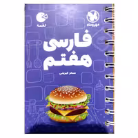 کتاب فارسی هفتم لقمه اثر سحر کبریتی انتشارات مهروماه