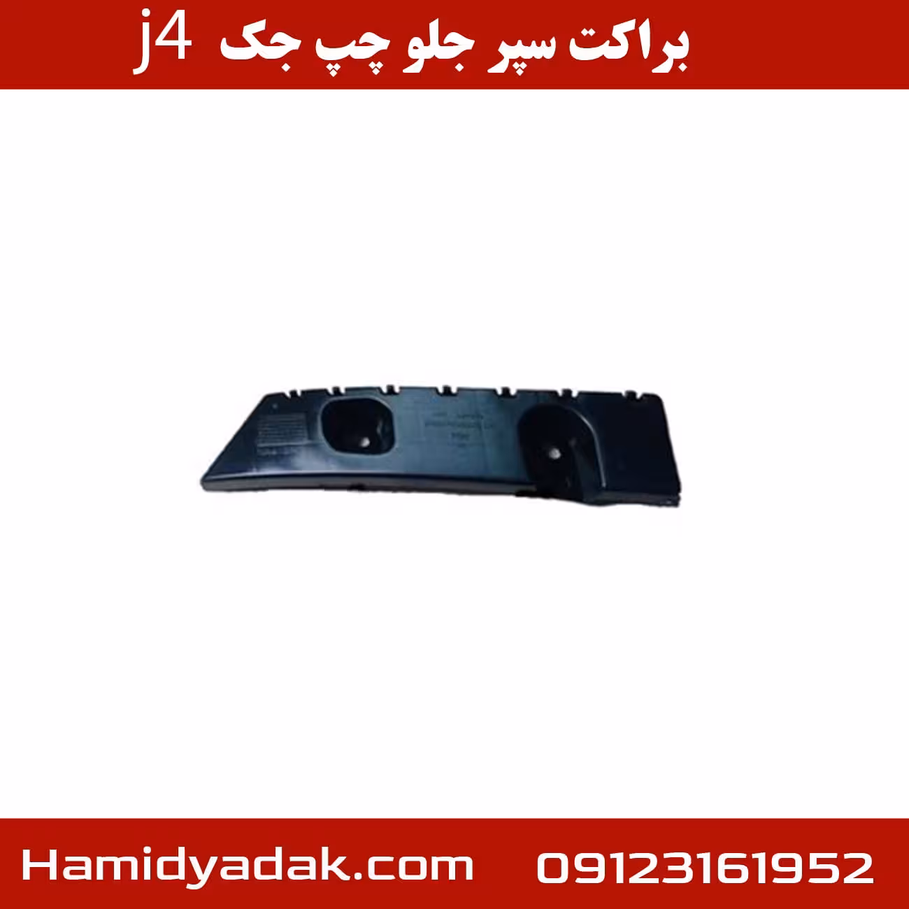 براکت سپر جلو چپ جک j4
