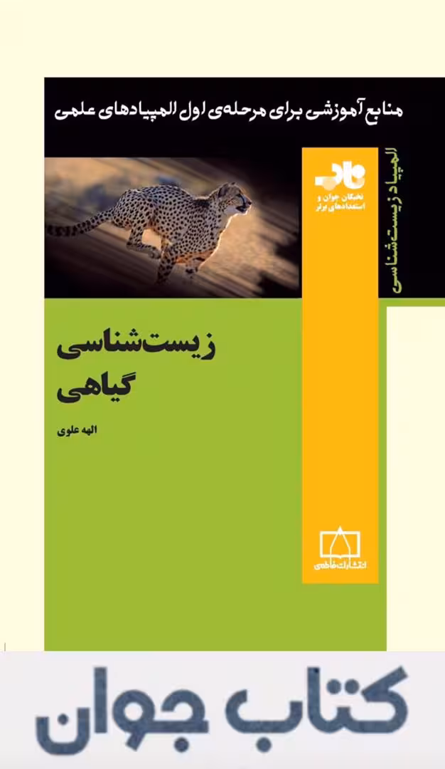 کتاب زیست شناسی گیاهی انتشارات فاطمی