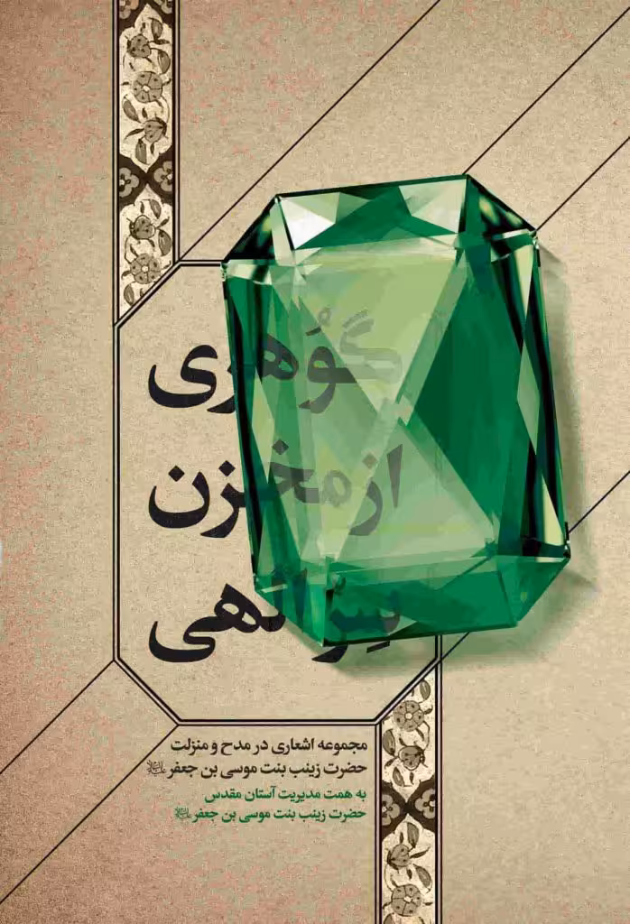گوهری از مخزن سر الهی