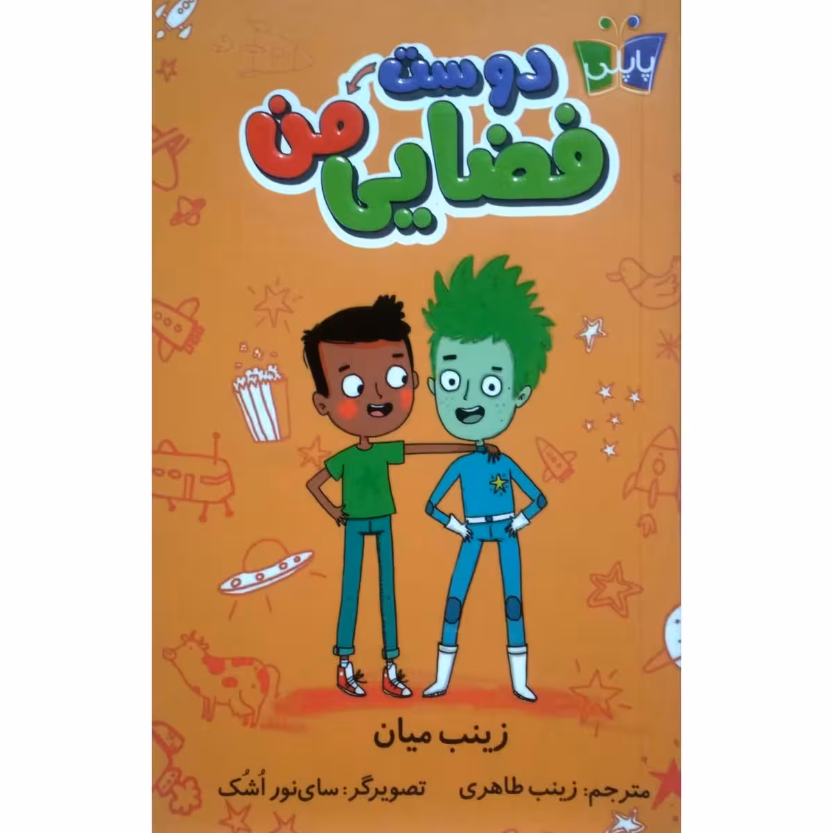 دوست فضایی من