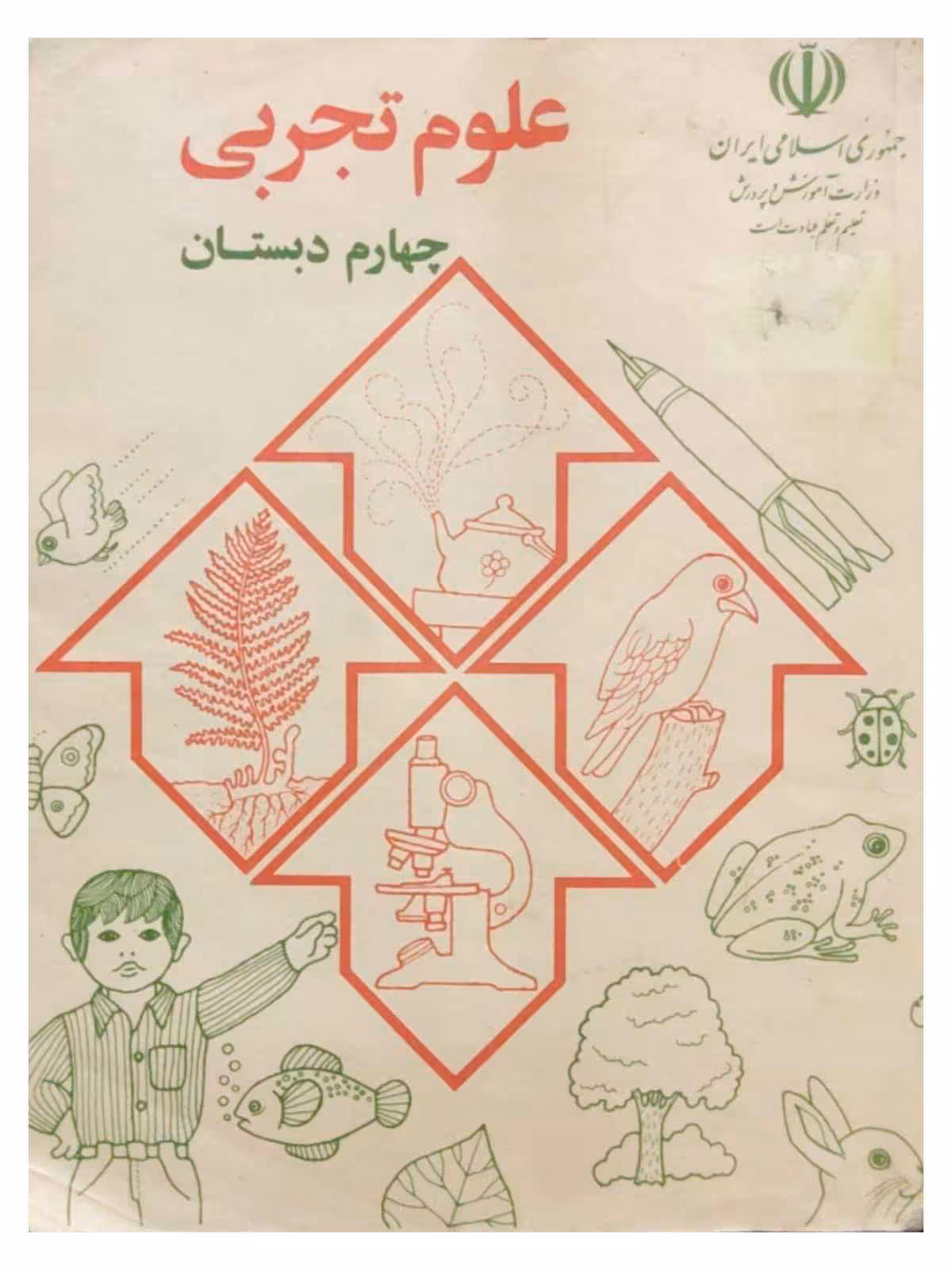 علوم تجربی چهارم دبستان  1374