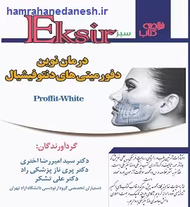 اکسیر سبز درمان نوین دفورمیتی های دنتوفیشیال | چاپ جدید