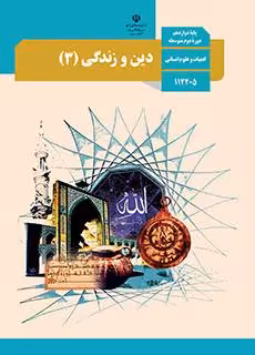 کتاب درسی دین و زندگی (3) انسانی دوازدهم