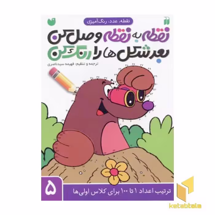کتاب نقطه به نقطه وصل کن بعد شکل ها را رنگ کن (5) اثر فهیمه سید ناصری نشر موسسه نشر ذکر