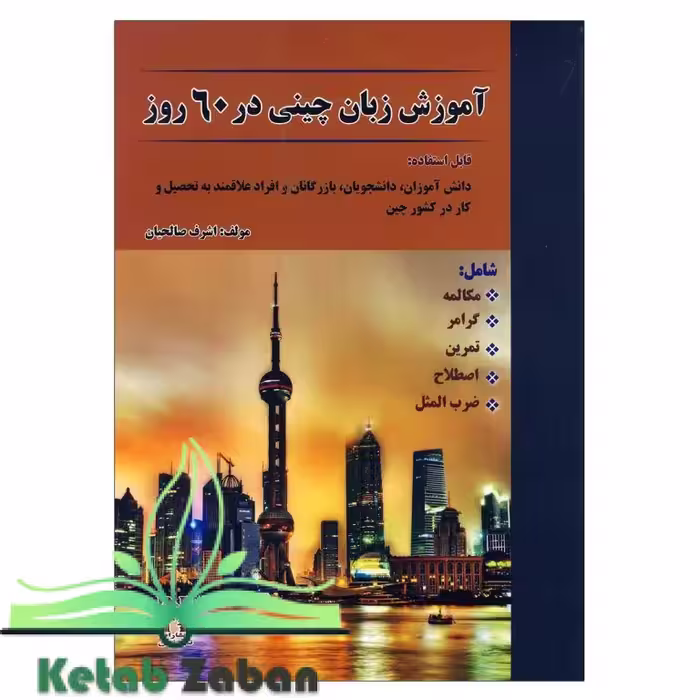 کتاب آموزش زبان چینی در 60 روز