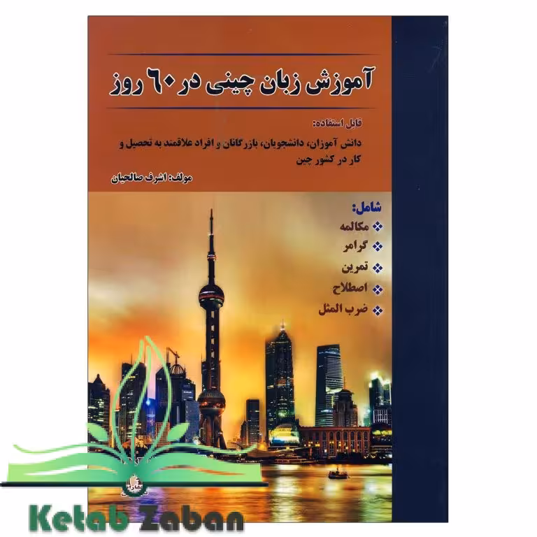 کتاب آموزش زبان چینی در 60 روز