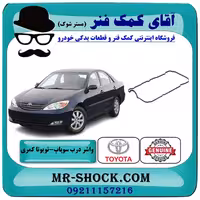 واشر درب سوپاپ تویوتا کمری گرند 6 سیلندر 2005-2006 برند اصلی تویوتا جنیون با تضمین اصالت