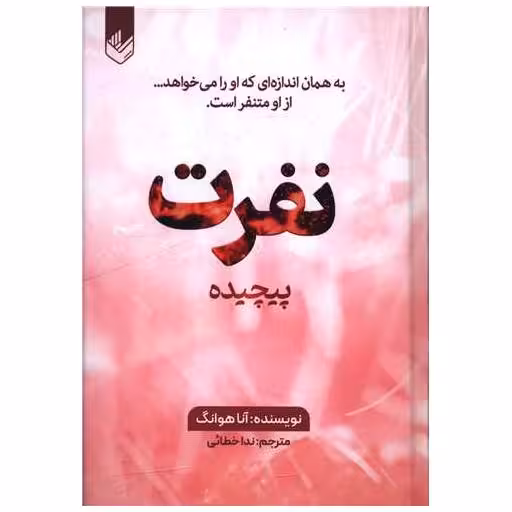 کتاب نفرت پیچیده (گالینگور) اثر آنا هوانگ