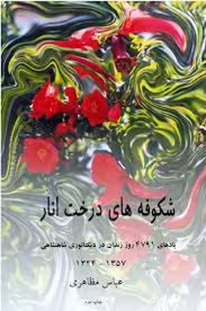شکوفه‌ های درخت انار