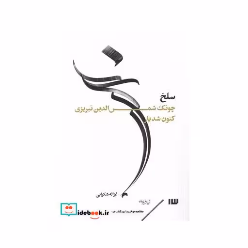 کتاب سلخ چونک شمس الدین تبریزی کنون شدیار