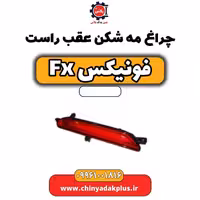 چراغ مه شکن عقب راست فونیکس Fx