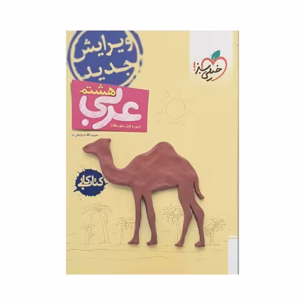 خیلی سبز عربی هشتم کتاب کار