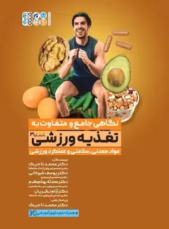 نگاهی جامع و متفاوت به تغذیه ورزشی (جلد سوم)
