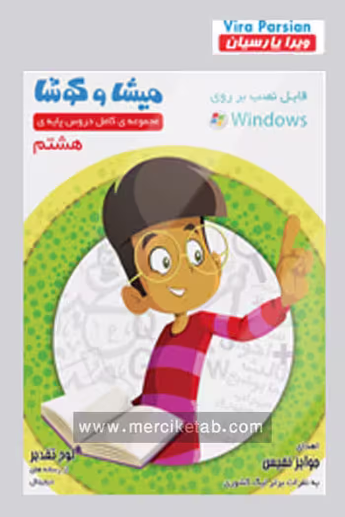 میشا و کوشا هشتم ویرا پارسیان