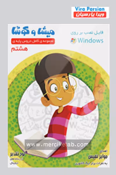 میشا و کوشا هشتم ویرا پارسیان