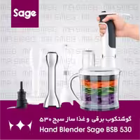 مولتی غذاساز سیج مدل BSB530UK