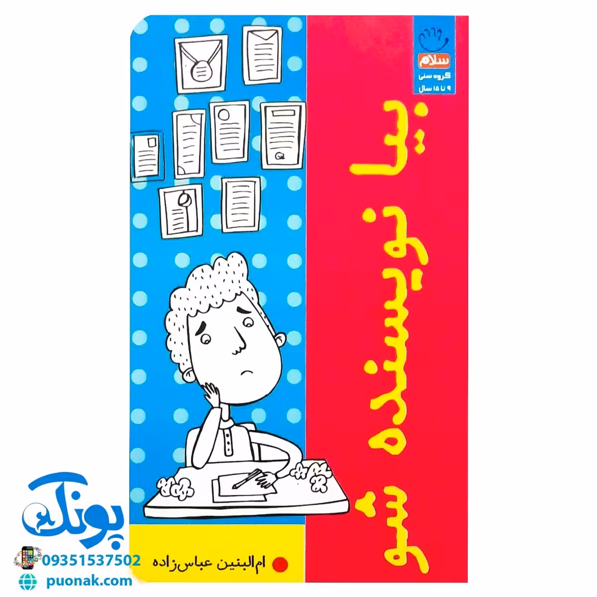 کتاب بیا نویسنده شو (آموزش نویسندگی با تمرین و آزمون)