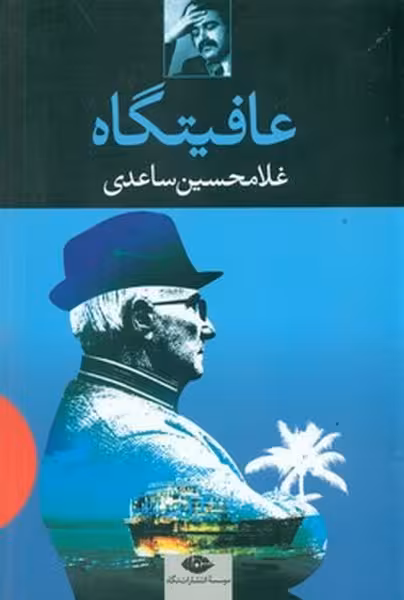 عافیتگاه ساعدی | نشر چشمه رشت