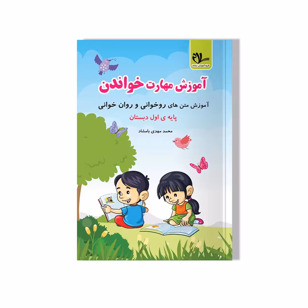 آموزش مهارت خواندن(مهارت روخوانی)