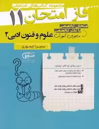 جزوه فاز امتحان علوم و فنون ادبی یازدهم مشاوران