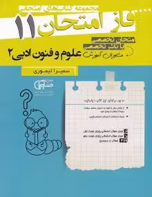 جزوه فاز امتحان علوم و فنون ادبی یازدهم مشاوران