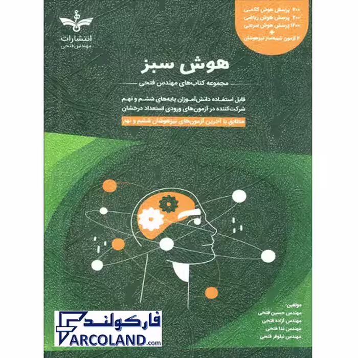کتاب هوش سبز ششم و نهم مهندس فتحی