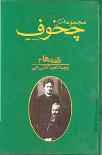 مجموعه آثار چخوف جلد 10ام – آنتون چخوف