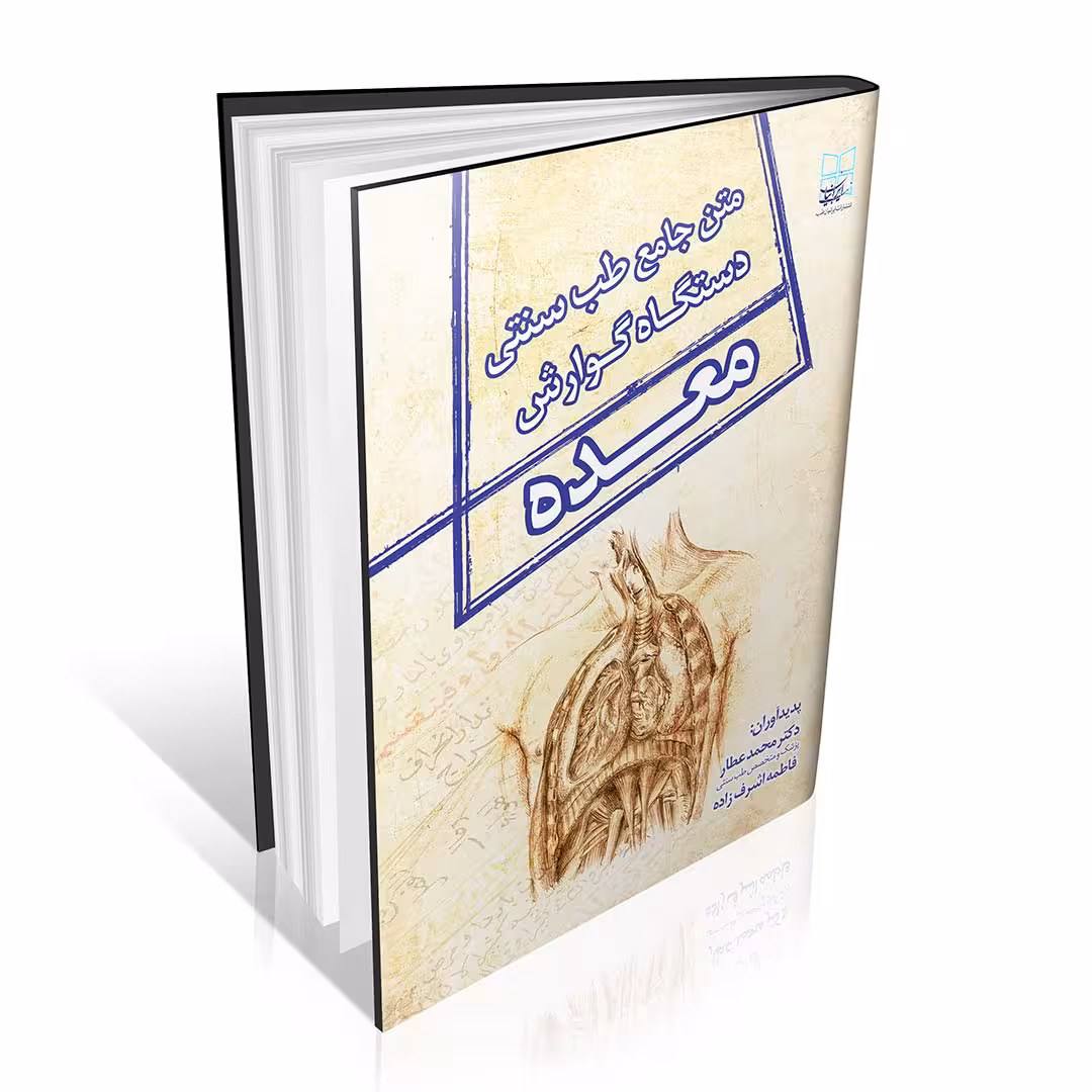 متن جامع طب سنتی دستگاه گوارش (معده)
