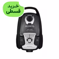 جاروبرقی سونیل 2700 ولومی دمنده و مکنده سونیل SONIL