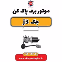 موتور برف پاک کن جک J3