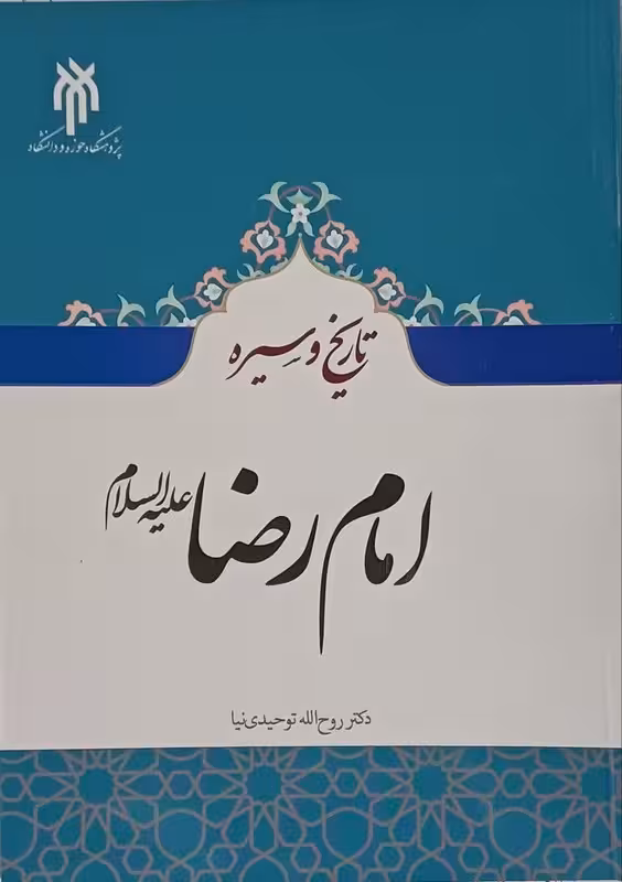تاریخ وسیره امام رضا(ع)