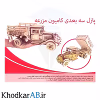 پازل چوبی سه بعدی طرح کامیون مزرعه 158 قطعه