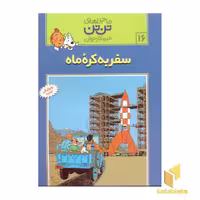کتاب سفر به کره ماه - ماجراهای تن تن خبرنگار جوان (16) اثر هرژه نشر قدیانی