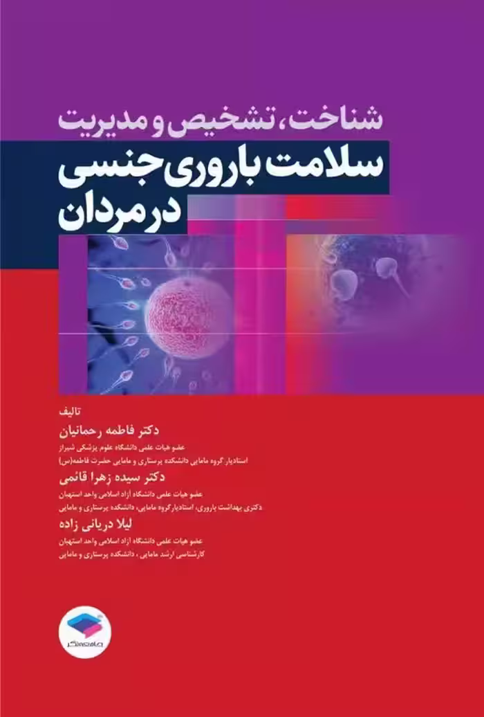 کتاب شناخت، تشخیص و مدیریت سلامت باروری و جنسی در مردان