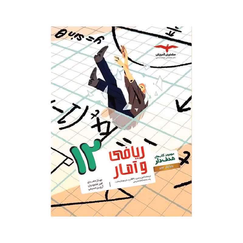کتاب هدف دار ریاضی و آمار