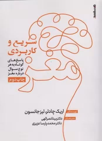 مغز؛سریع و کاربردی (پاسخ های کوتاه به هر نوع سوال درباره مغز)