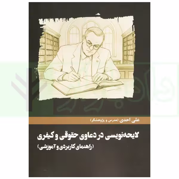 لایحه نویسی در دعاوی حقوقی و کیفری | احدی