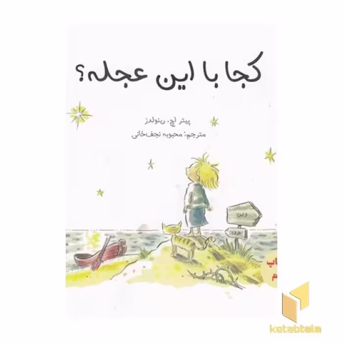 کتاب "کجا با این عجله؟" اثر پیتر اچ رینولدز، نشر پرنده آبی