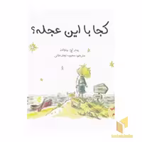 کتاب "کجا با این عجله؟" اثر پیتر اچ رینولدز، نشر پرنده آبی