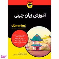 کتاب آموزش زبان چینی اثر وندی آبراهام انتشارات آوند دانش