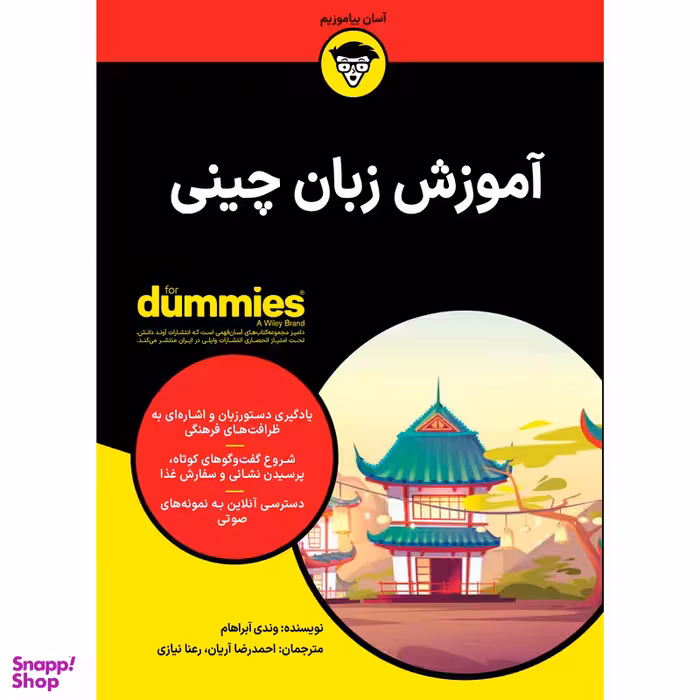کتاب آموزش زبان چینی اثر وندی آبراهام انتشارات آوند دانش