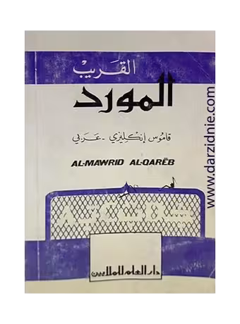 فرهنگ جیبی عربی انگلیسی القریب المورد